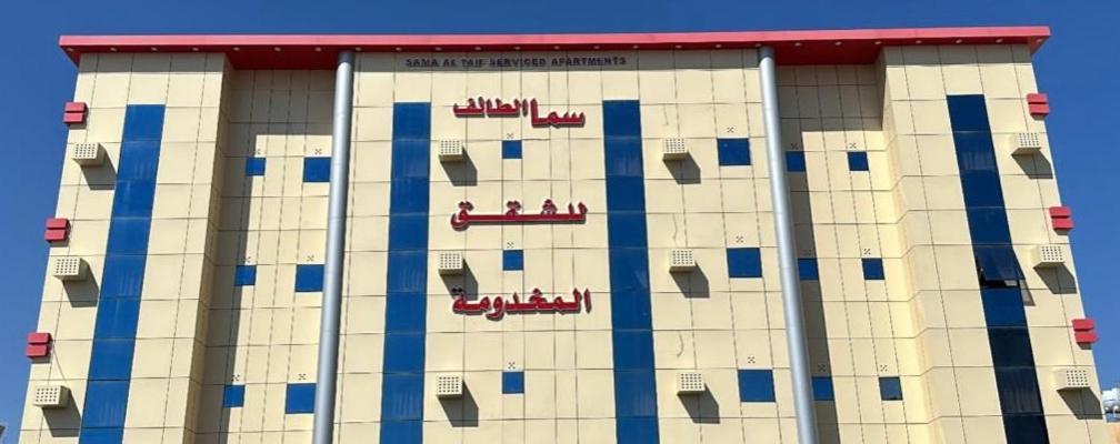سما الطائف 2 للشقق المخدومة Eksteriør billede